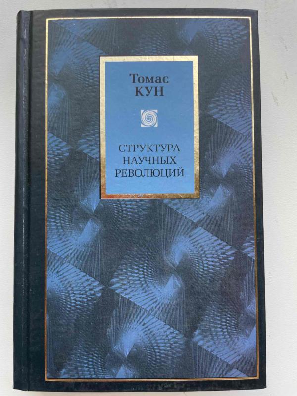Tomas Kun "Mokslinių revoliucijų struktūra" (rusų k.) - Tomas Kun, knyga 2