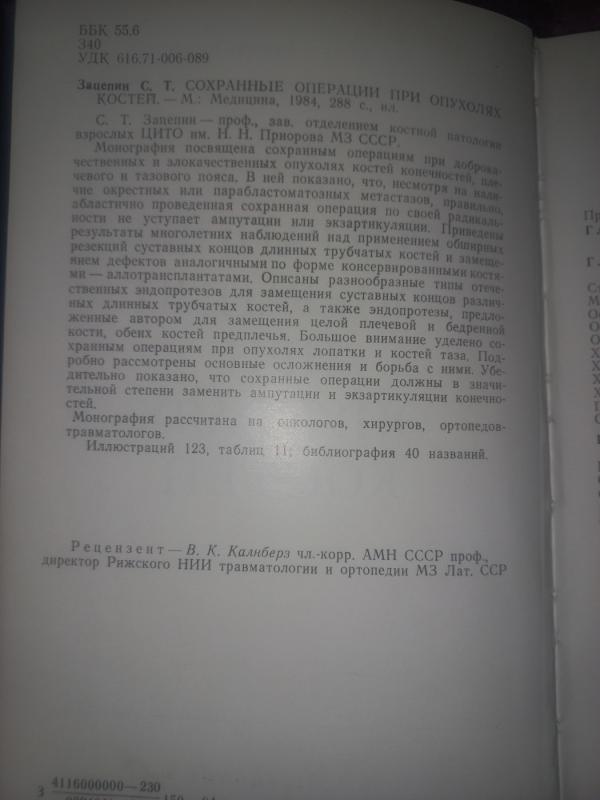 Sohrannije operacii pri opuholiah kostei - Zacepin, knyga 3