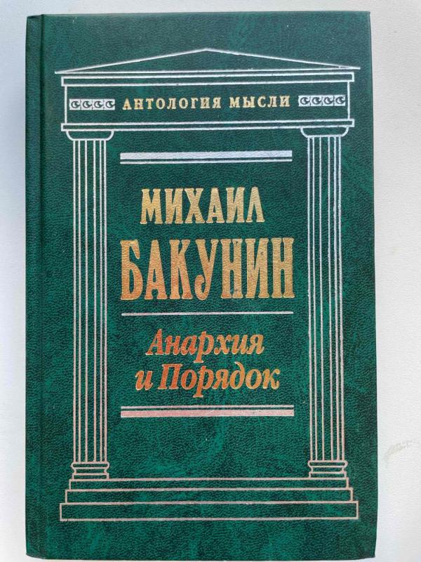 Michail Bakunin "Anarchija ir tvarka" (rusų k.) - Michail Bakunin, knyga