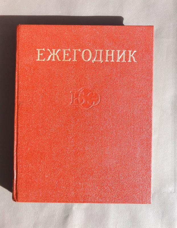 Kasmetinis DTE papildymas ("Ežegodnik") - Autorių Kolektyvas, knyga 6