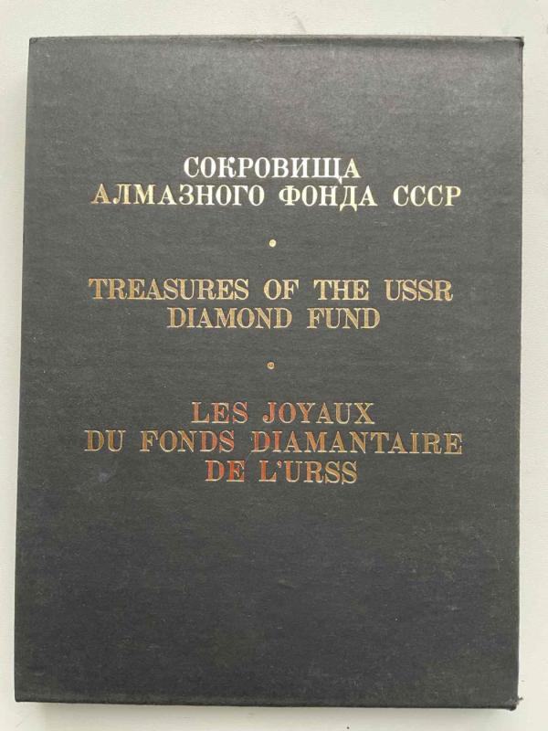 Sokrovišča almaznogo fonda SSSR - B. A. Ribakova, knyga 3