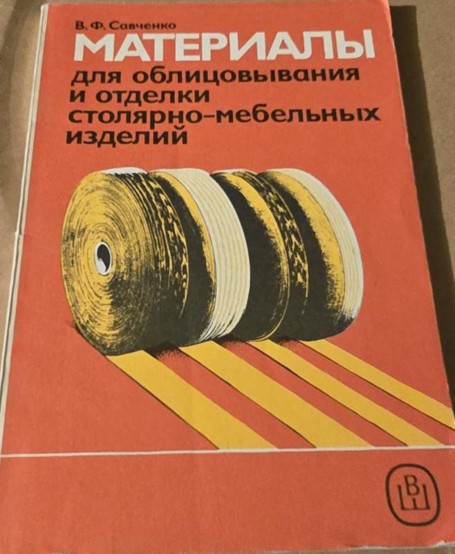 Medžiagos dailidžių ir baldų gaminių apdailai (rusų k.) - V. Sovčenko, knyga 2
