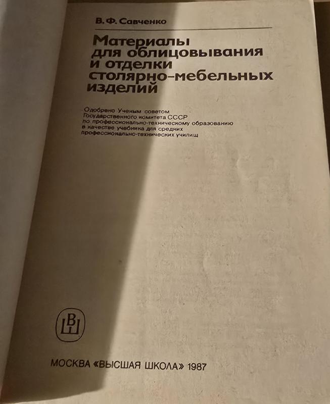Medžiagos dailidžių ir baldų gaminių apdailai (rusų k.) - V. Sovčenko, knyga 4