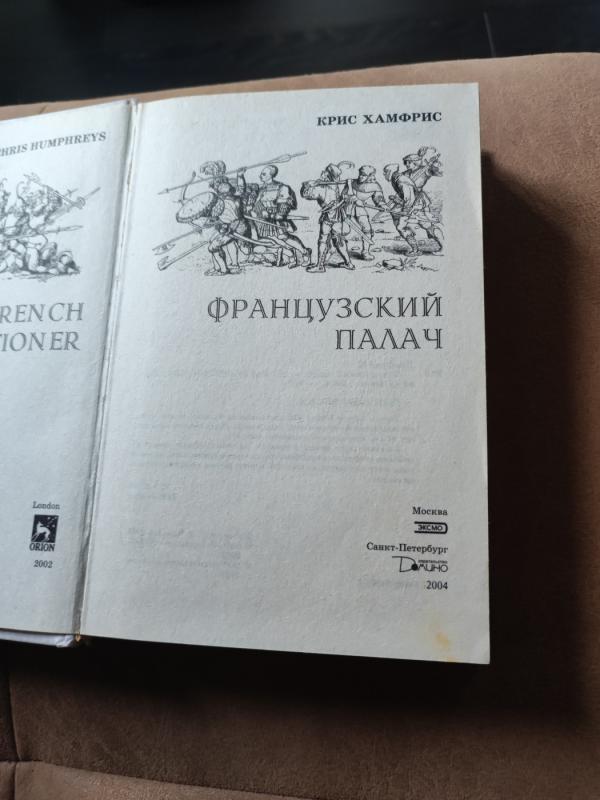 Francuzkij palach - Kris Chamfris, knyga 3