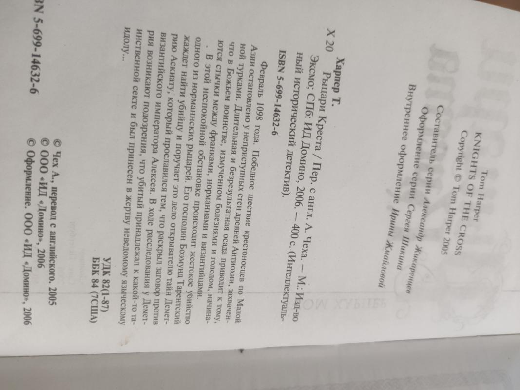 Ricari kresta - Tom Charper, knyga 5