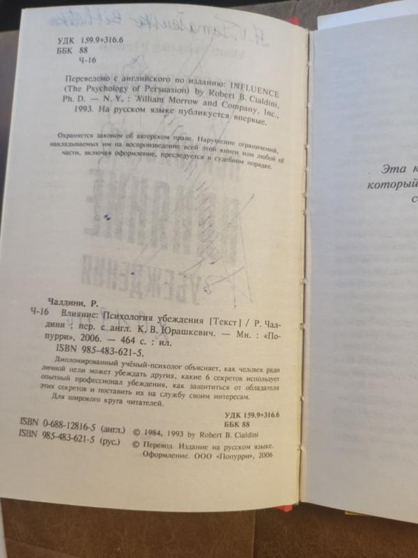 Vlijanije: psichologija ubeždenija - Robert B. Cialdini, knyga 4