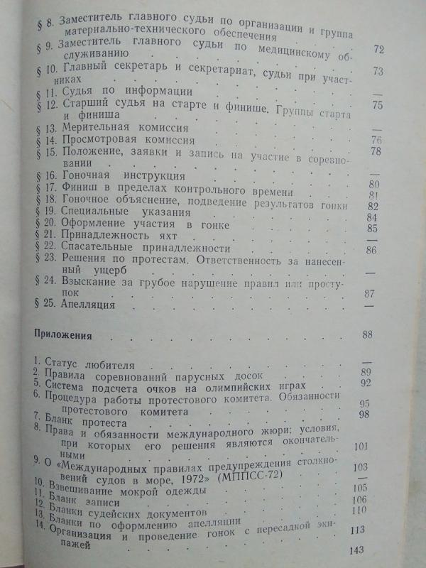 Buriavimo  sportas (varžybų taisyklės rusų kalba) - Autorių Kolektyvas, knyga 6
