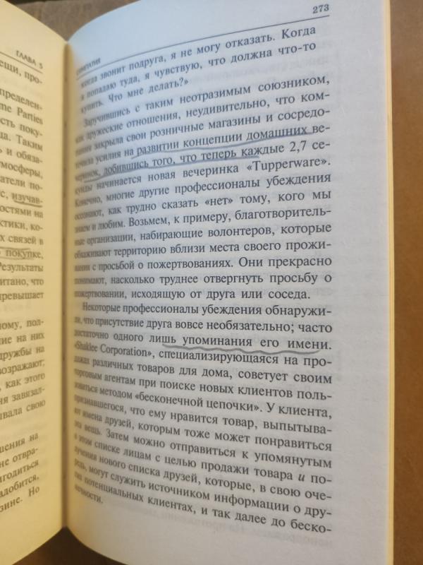 Vlijanije: psichologija ubeždenija - Robert B. Cialdini, knyga 3