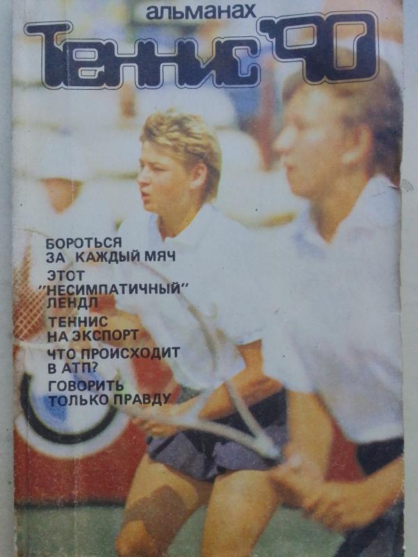 Tenisas 90 (žurnalas rusų kalba) - Autorių Kolektyvas, knyga 2
