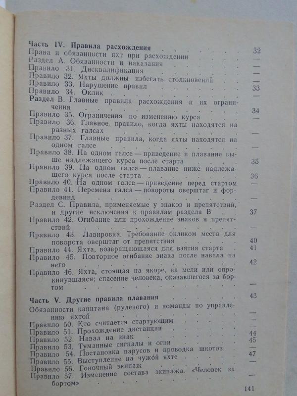 Buriavimo  sportas (varžybų taisyklės rusų kalba) - Autorių Kolektyvas, knyga 4