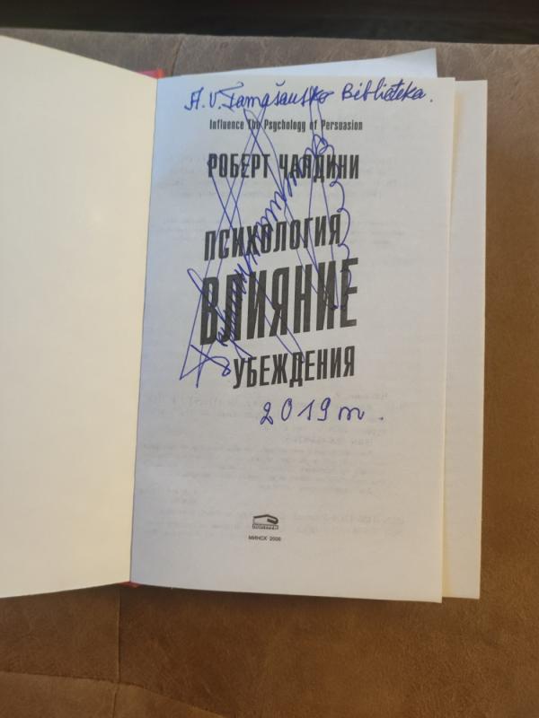 Vlijanije: psichologija ubeždenija - Robert B. Cialdini, knyga 5