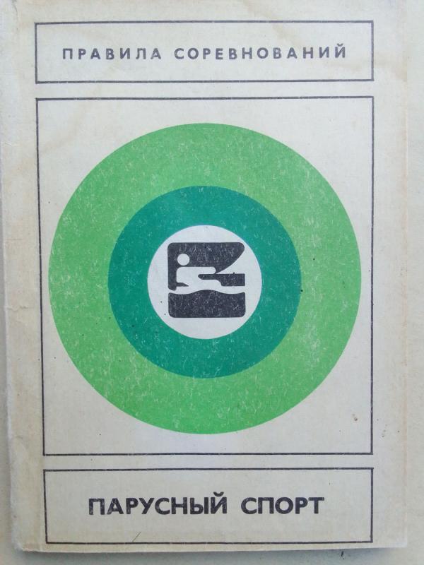 Buriavimo  sportas (varžybų taisyklės rusų kalba) - Autorių Kolektyvas, knyga 2