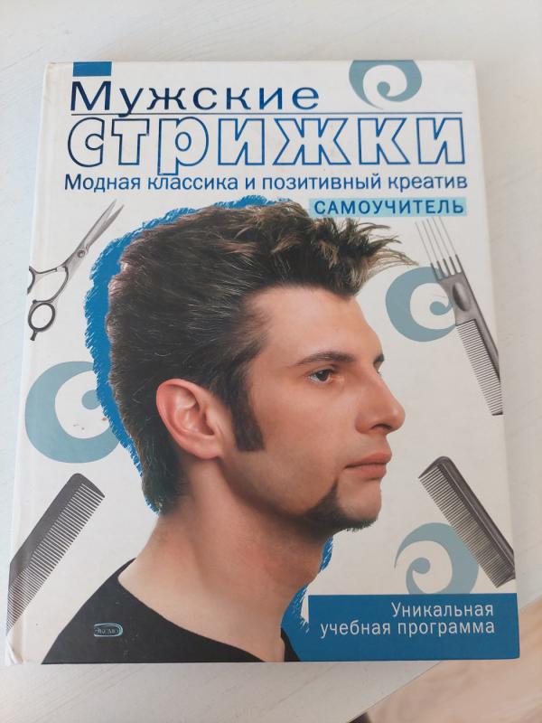 Vyriški kirpimai - E. Golubeva, knyga 2