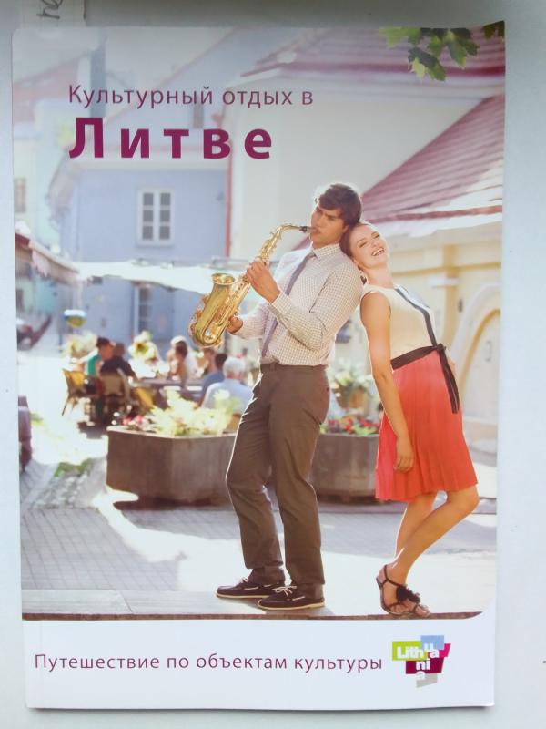 Kultūrinis poilsis Lietuvoje (knyga rusų kalba) - Autorių Kolektyvas, knyga 2