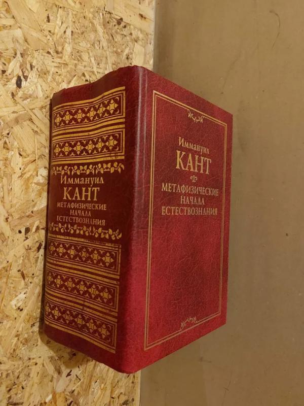 Metafiziniai gamtos mokslo principai. Moralės metafizikos pagrindai - Imanuelis Kantas, knyga 4