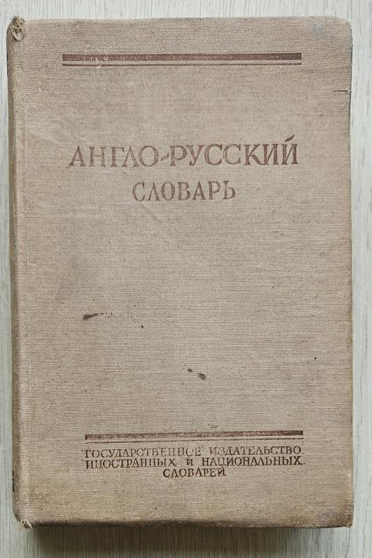 Anglų-rusų kalbų žodynas (rusų k.) - Autoriu kolktyvas, knyga 2