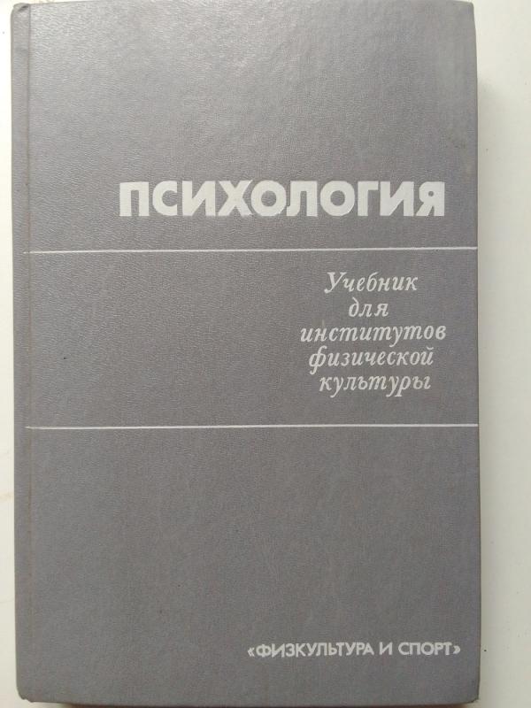 Psichologija: vadovėlis kūno kultūros institutams - Redaktorius V.M. Melnikovas, knyga 2