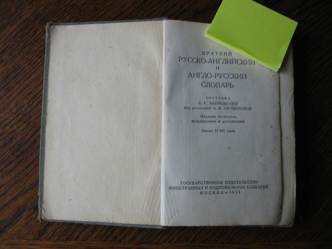 Rusų-anglų anglų-rusų žodynas - S.G.Zaimovskij, knyga 3