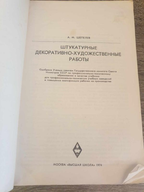 Štukatūrnyje dekorativno - chudožestvenyje raboty - A. M. Šepeliov, knyga 4