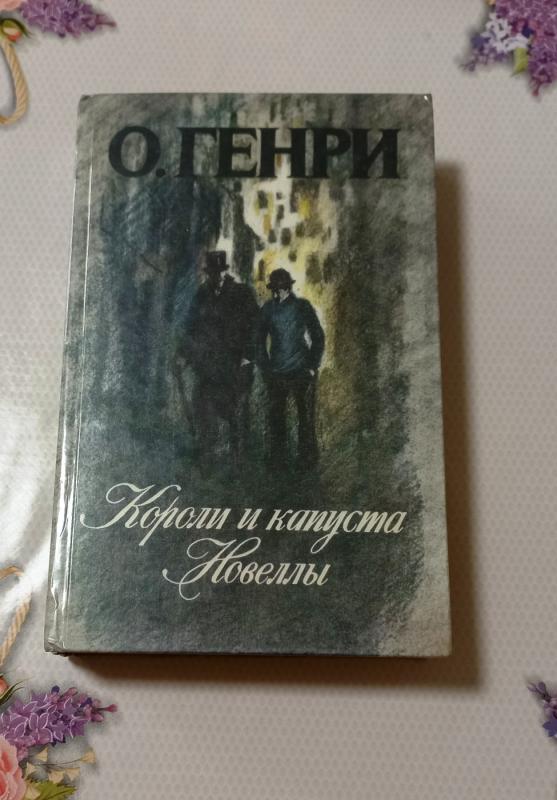 Koroli i kapusta. Novelly - O. Henry, knyga 2