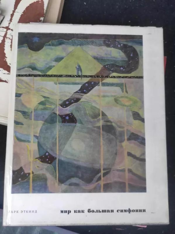 Čiurlionis  Mir kak bolšaja simfonija - M. K. Čiurlionis, knyga 3