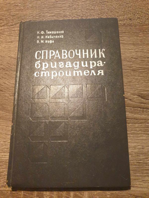 Spravočnik brigadira - strojitelia - N. F. Timošenko, H. I Kabyčenko, B. M. Jofė, knyga 2