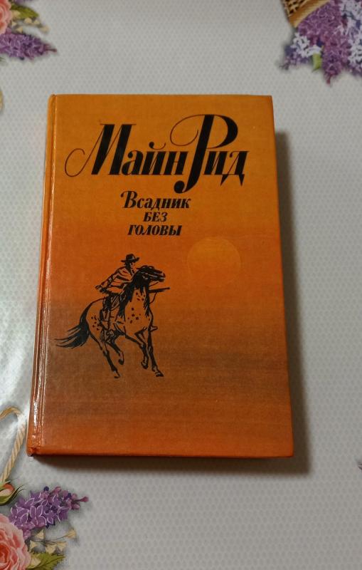 Vsadnik biez golovy - Main Rid, knyga 2