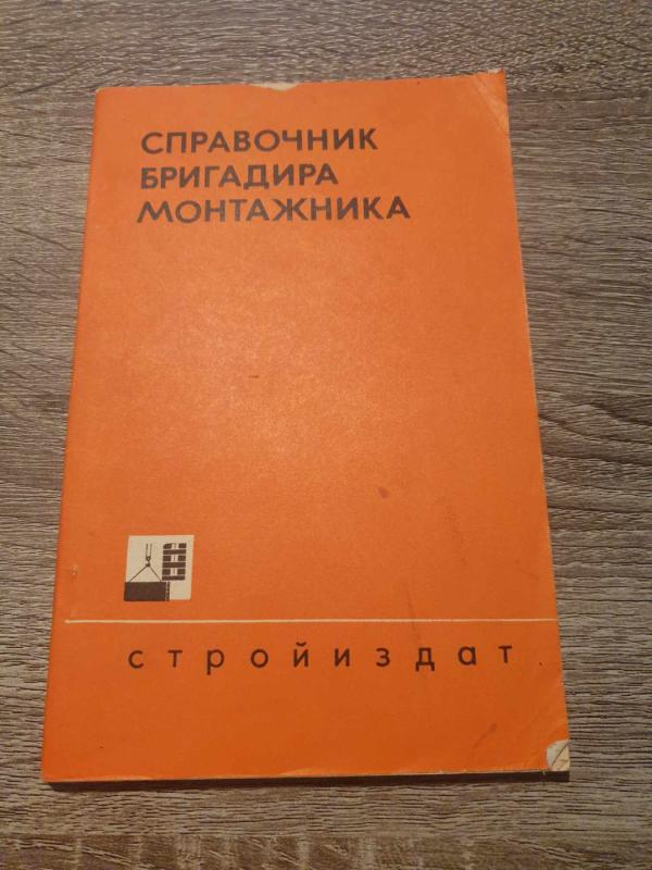 Spravočnik brigadira montažnika - D. S. Korelin, V. V. Koperin, knyga 2