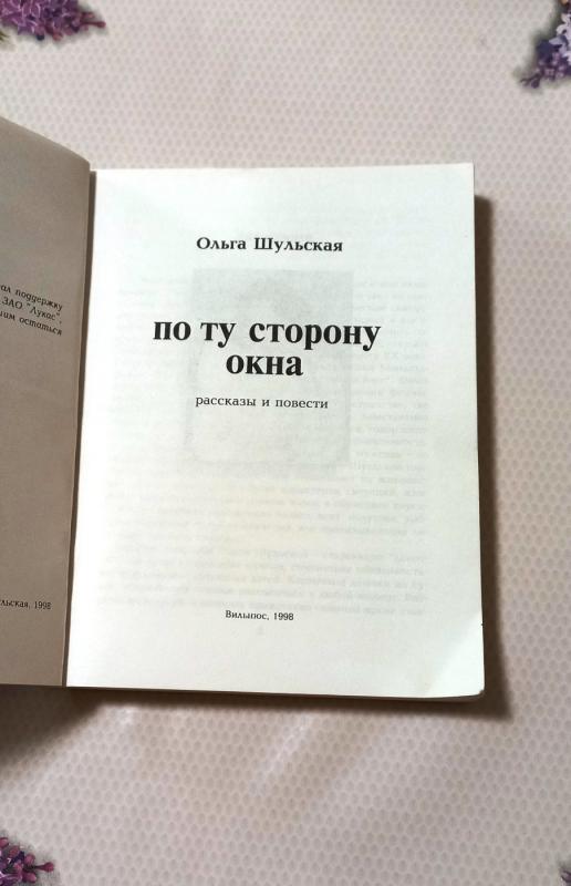 Po tu storonu okna - Olga Šulskaja, knyga 3