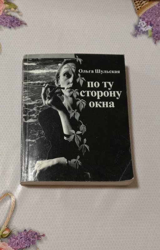 Po tu storonu okna - Olga Šulskaja, knyga 2