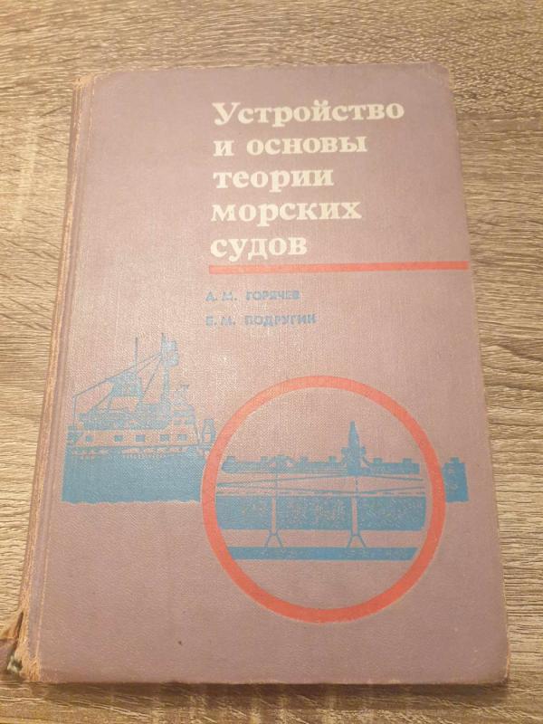 Ustroijstvo i osnovy teorii morskich sudov - A. M. Goriačev, E. M. Podrugin, knyga 2