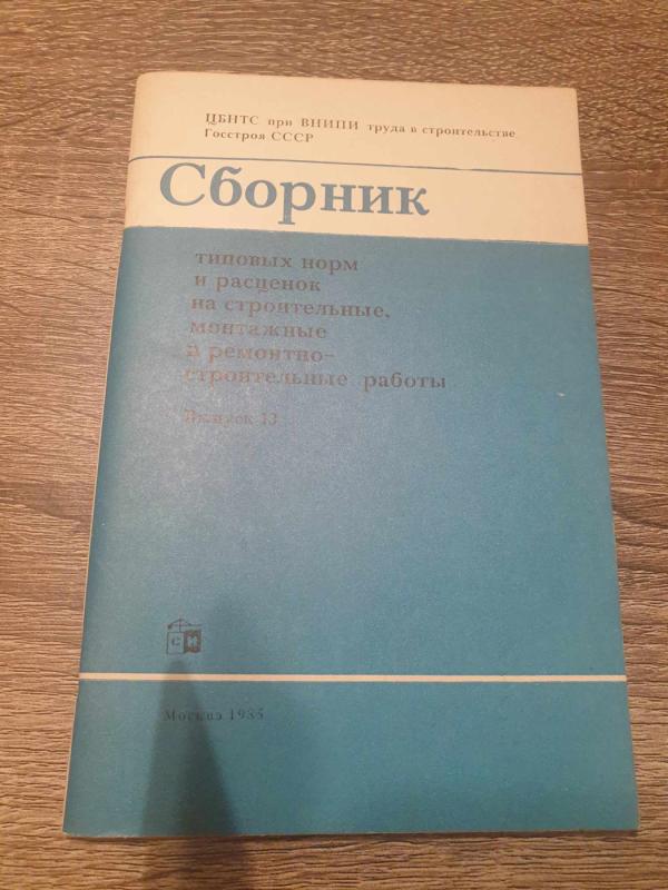 Sbornik tipovych norm i rascenok na stroitlenyje raboty - Autorius nenurodytas, knyga 2
