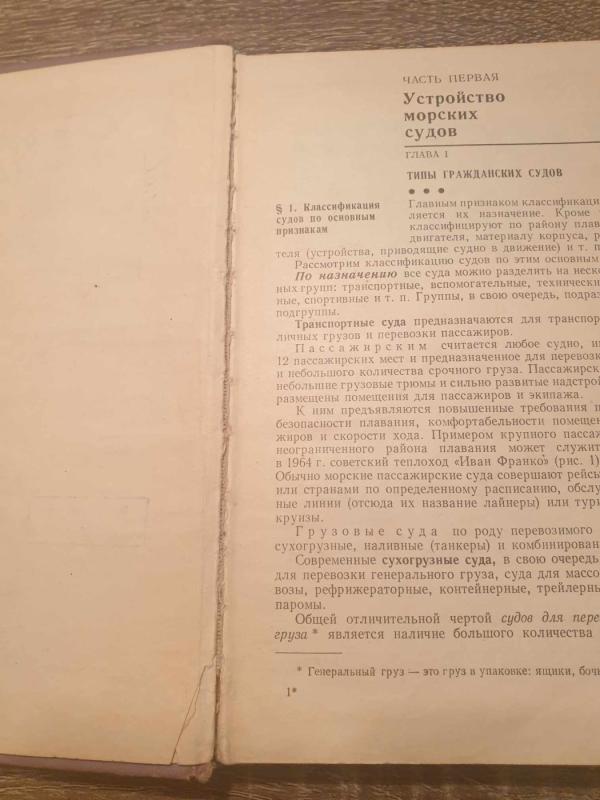 Ustroijstvo i osnovy teorii morskich sudov - A. M. Goriačev, E. M. Podrugin, knyga 4