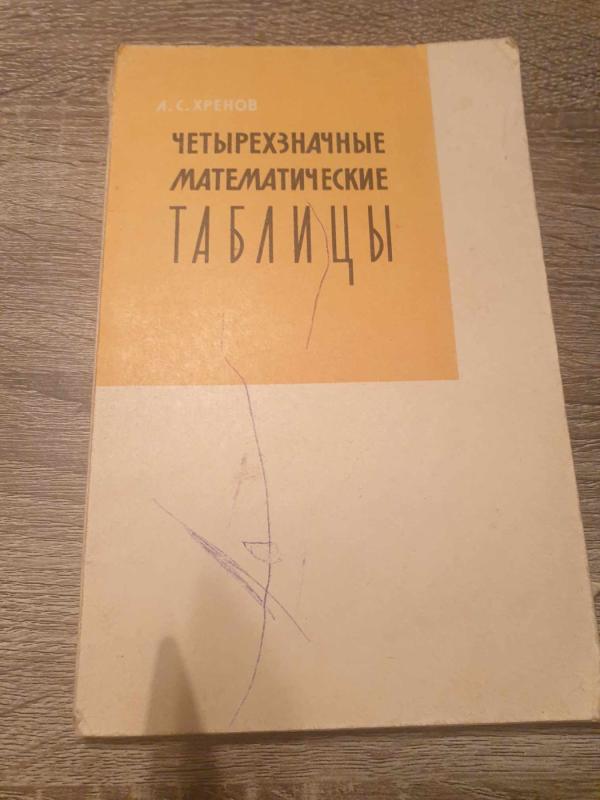 Četyrechznačnyje matematičeskije tablicy - A. S. Chrenov, knyga 2