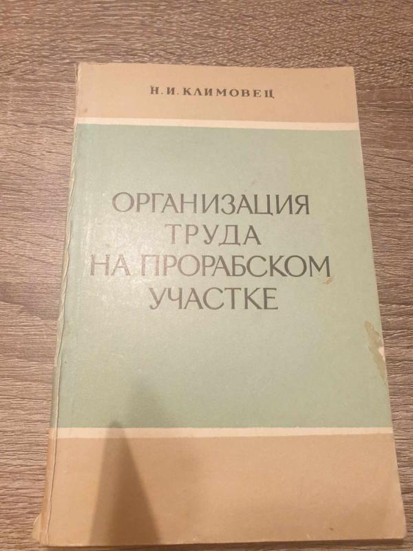Organizacija truda na prorabskom učastke - N. I. Klimovec, knyga 2