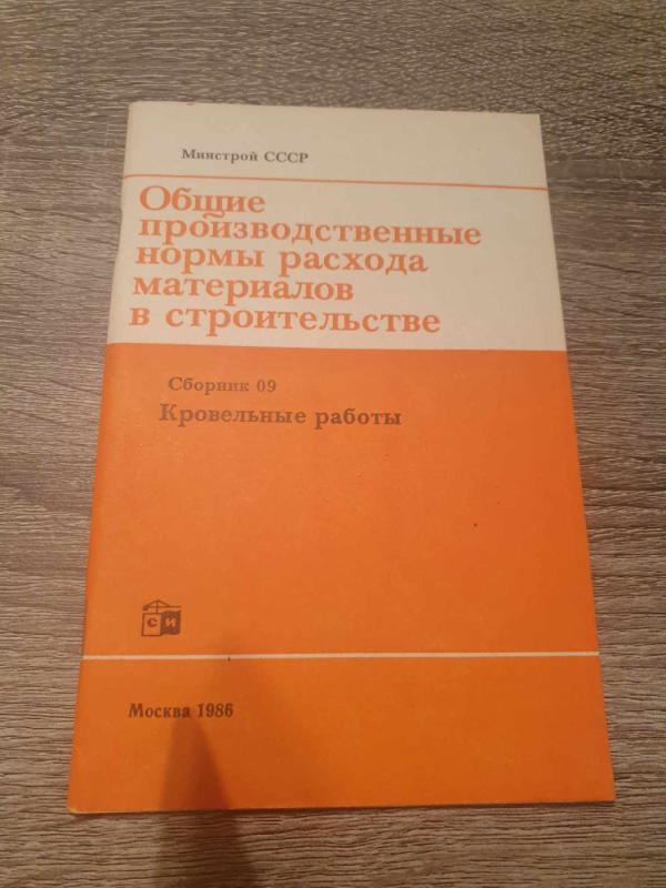 Obščije proizvodstvenyje normy raschoda materialov v stroitelstve No.9 - Autorius nenurodytas, knyga 2