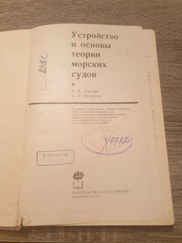 Ustroijstvo i osnovy teorii morskich sudov - A. M. Goriačev, E. M. Podrugin, knyga 3