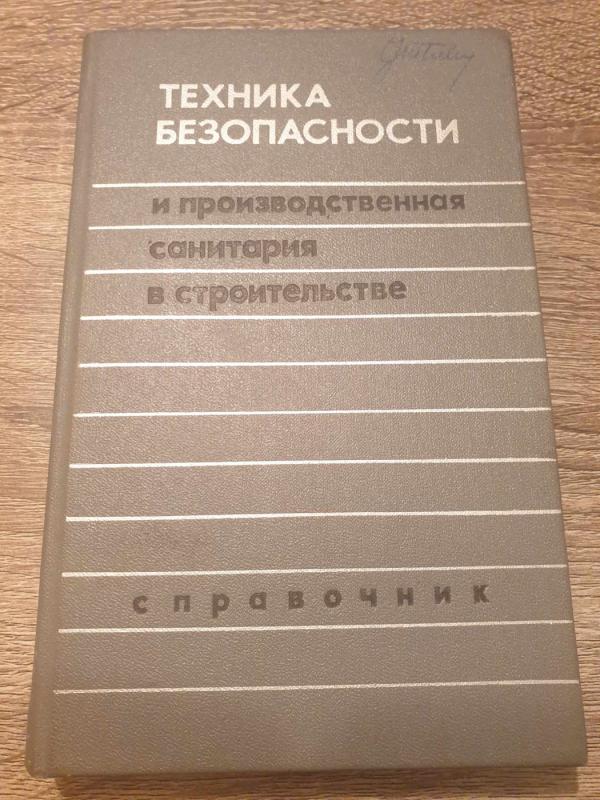 Technika bezopasnostu i proizvodztvenaja sanitarija v strojitelstve - Keletas autorių, knyga 2
