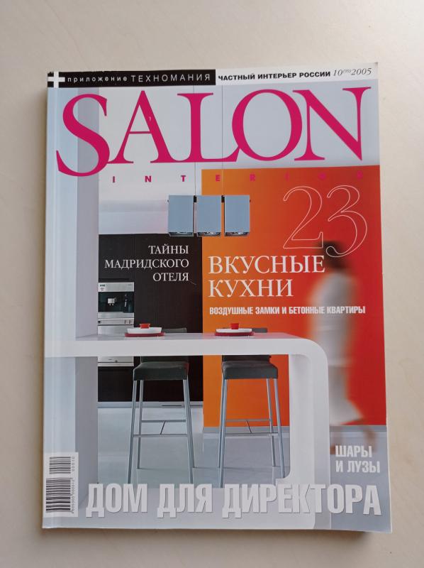 Salon interior 2005/10 (99) - Autorių Kolektyvas, knyga 2