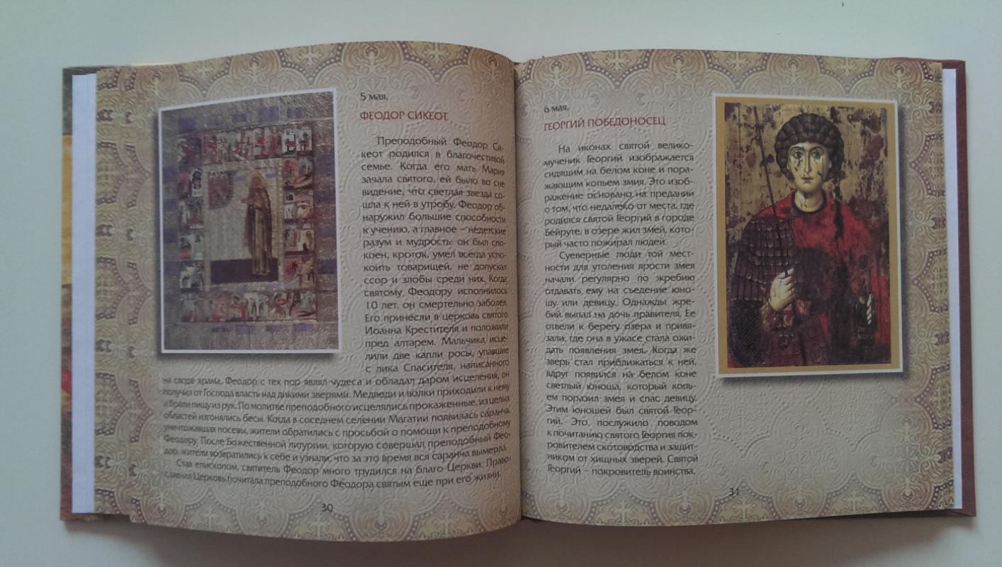 Pravoslavnyye svyatyye - Baltarusijos Pravoslavų Cerkvė, knyga 6