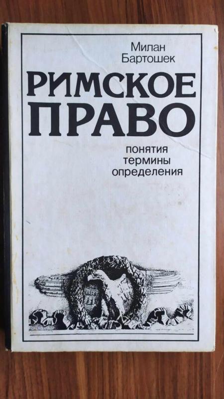 Rimskoje pravo - M.Bartošek, knyga 2