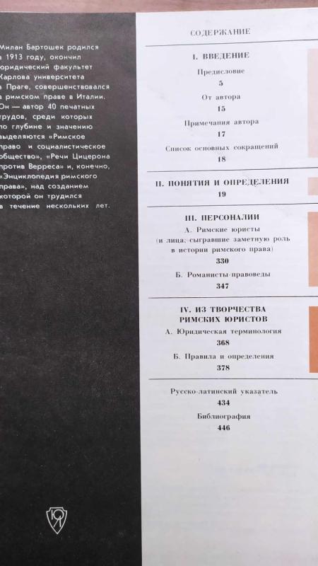 Rimskoje pravo - M.Bartošek, knyga 4
