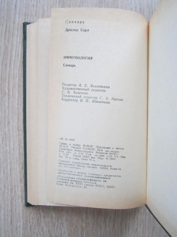 Imunologija. Slovar - Karl Driosler, knyga 6