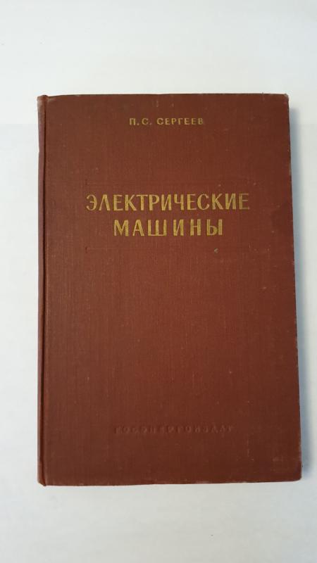Elektriceskije mashiny - P.S.Sergeev, knyga 2