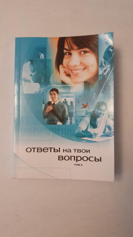 Otvety na tvoji voprosy - Autorių Kolektyvas, knyga 4