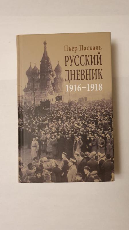 Russkij dnevnik 1916 - 1918 - Pierre Pascal, knyga 2
