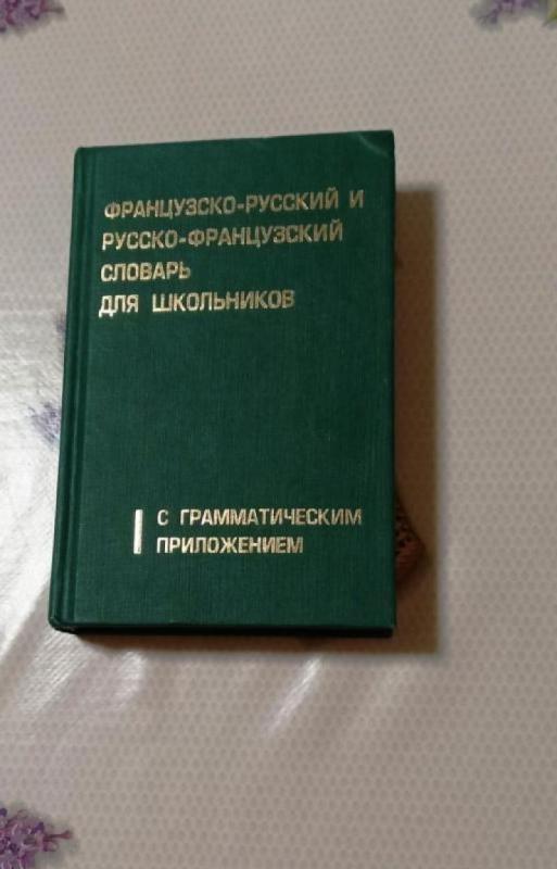 Francuzko-ruski i rusko francuzski slovar dlia školnikov - Autoriu koletyvas, knyga 2