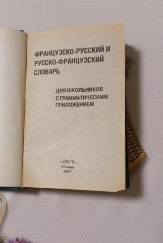 Francuzko-ruski i rusko francuzski slovar dlia školnikov - Autoriu koletyvas, knyga 3