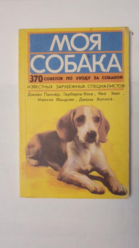 Moja sobaka - S.Soldatenko, knyga 2