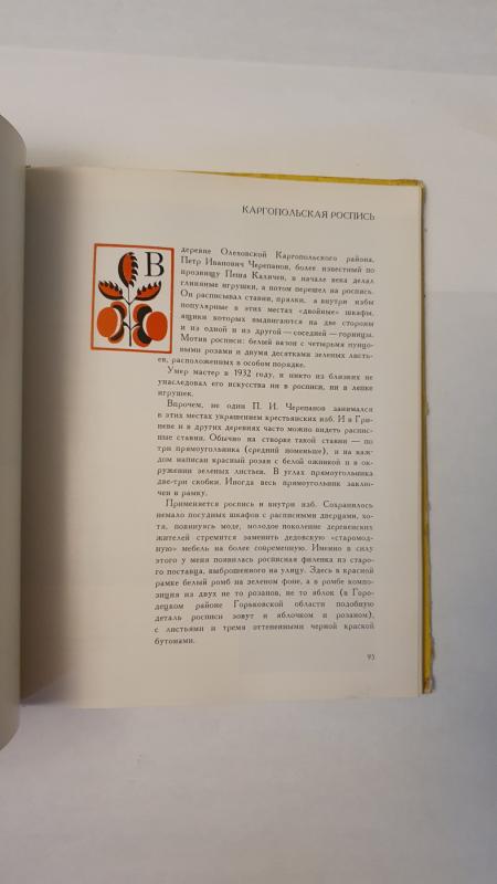 Russkaja narodnaja rospis po derevu - J.Arbat, knyga 4